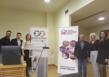 Ημερίδα στην Κοζάνη: «Συνεργασίες και Συνέργειες στη Δυτική Μακεδονία»
