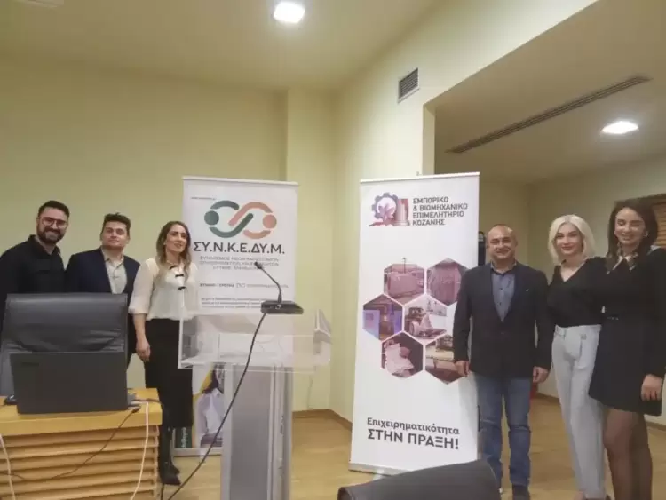 Ημερίδα στην Κοζάνη: «Συνεργασίες και Συνέργειες στη Δυτική Μακεδονία»