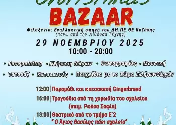 Καλά Χριστούγεννα σε όλους από το 2ο Δημοτικό Κοζάνης