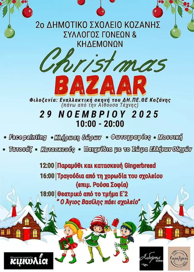 Καλά Χριστούγεννα σε όλους από το 2ο Δημοτικό Κοζάνης