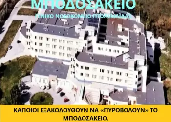 Κάποιοι εξακολουθούν να «πυροβολούν»  το Μποδοσάκειο,  με σκοπό την υποβάθμισή του 