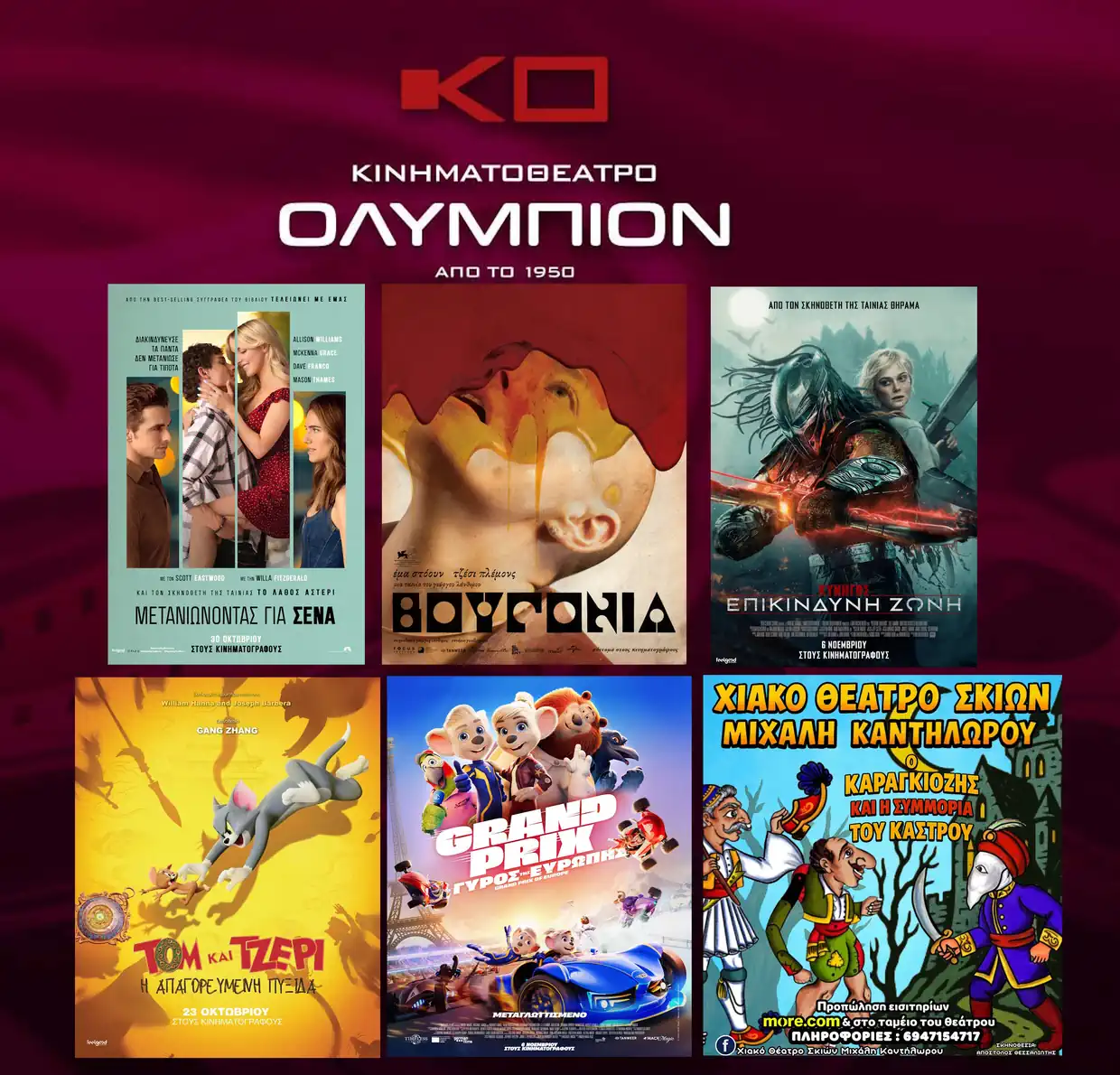 Κινηματοθέατρο Ολύμπιον – Πρόγραμμα κινηματογράφου από Πέμπτη 06 11 2025 έως και Τετάρτη 12 11 2025