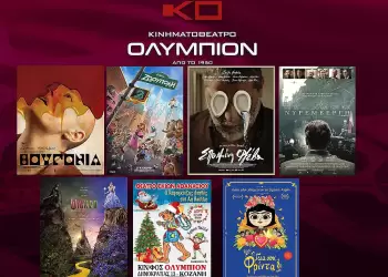 Κινηματοθέατρο Ολύμπιον Πρόγραμμα κινηματογράφου από Πέμπτη 27 11 2025 έως και Τετάρτη 03 12 2025