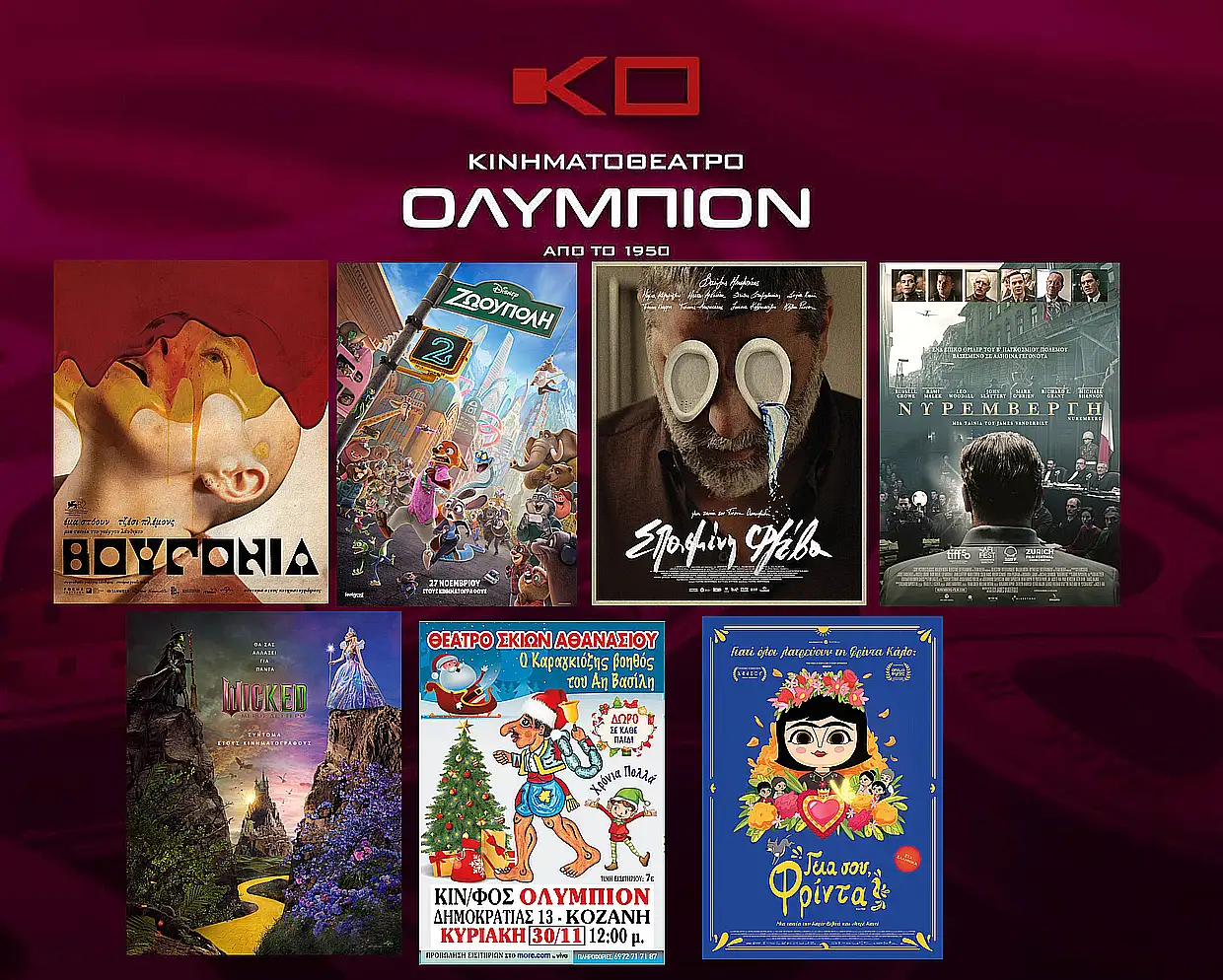 Κινηματοθέατρο Ολύμπιον Πρόγραμμα κινηματογράφου από Πέμπτη 27 11 2025 έως και Τετάρτη 03 12 2025