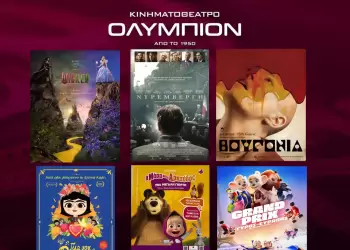 Κινηματοθέατρο Ολύμπιον: Πρόγραμμα κινηματογράφου από Πέμπτη 20 11 2025 έως και Τετάρτη 26 11 2025