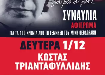 ΚΟ Δυτικής Μακεδονίας του ΚΚΕ: Μεγάλη συναυλία για τα 100 χρόνια από τη γέννηση του Μίκη Θεοδωράκη