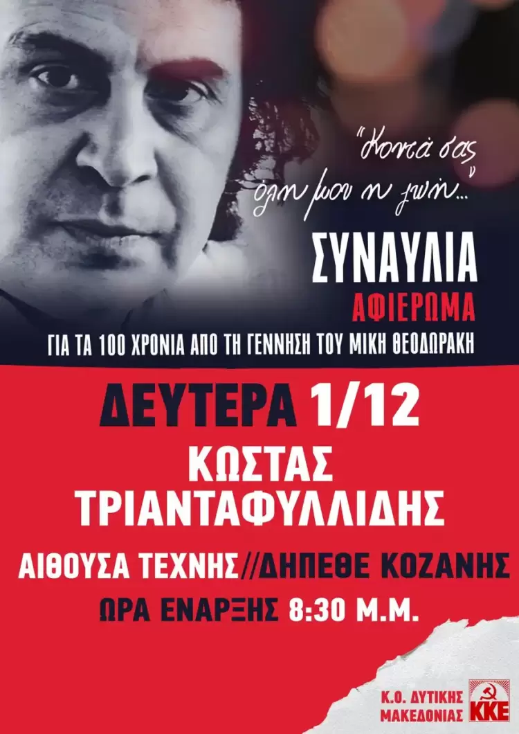 ΚΟ Δυτικής Μακεδονίας του ΚΚΕ: Μεγάλη συναυλία για τα 100 χρόνια από τη γέννηση του Μίκη Θεοδωράκη