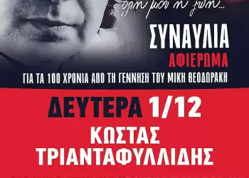 ΚΟ Δυτικής Μακεδονίας του ΚΚΕ: Συναυλία για τα 100 χρόνια από τη γέννηση του Μίκη Θεοδωράκη