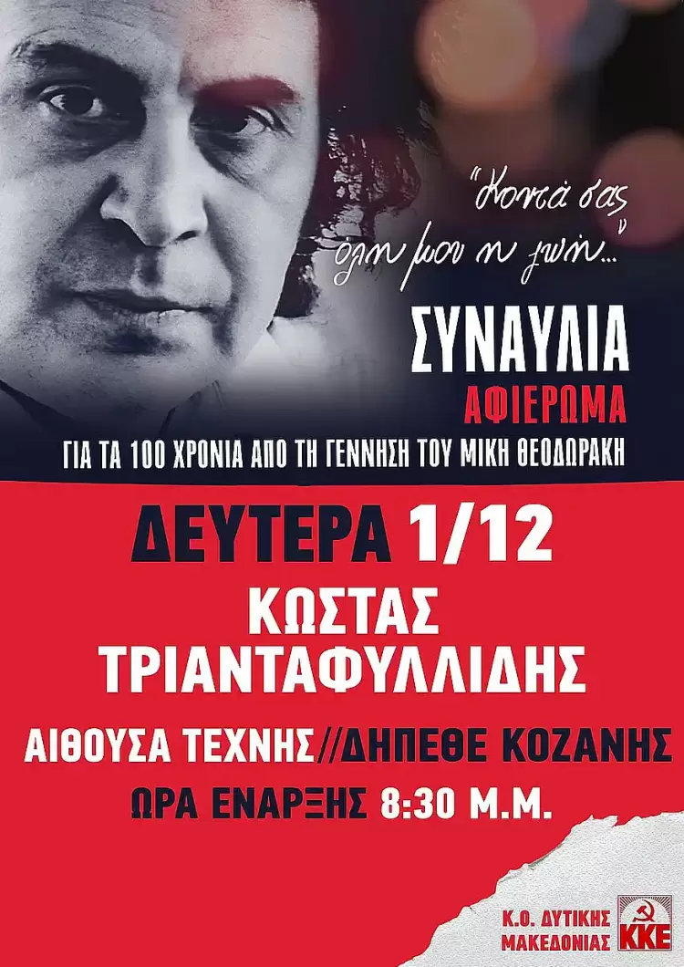 ΚΟ Δυτικής Μακεδονίας του ΚΚΕ: Συναυλία για τα 100 χρόνια από τη γέννηση του Μίκη Θεοδωράκη