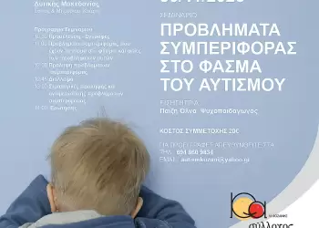 Κοζάνη: ημερίδα για αυτισμός και συμπεριφορά από τον Σύλλογο