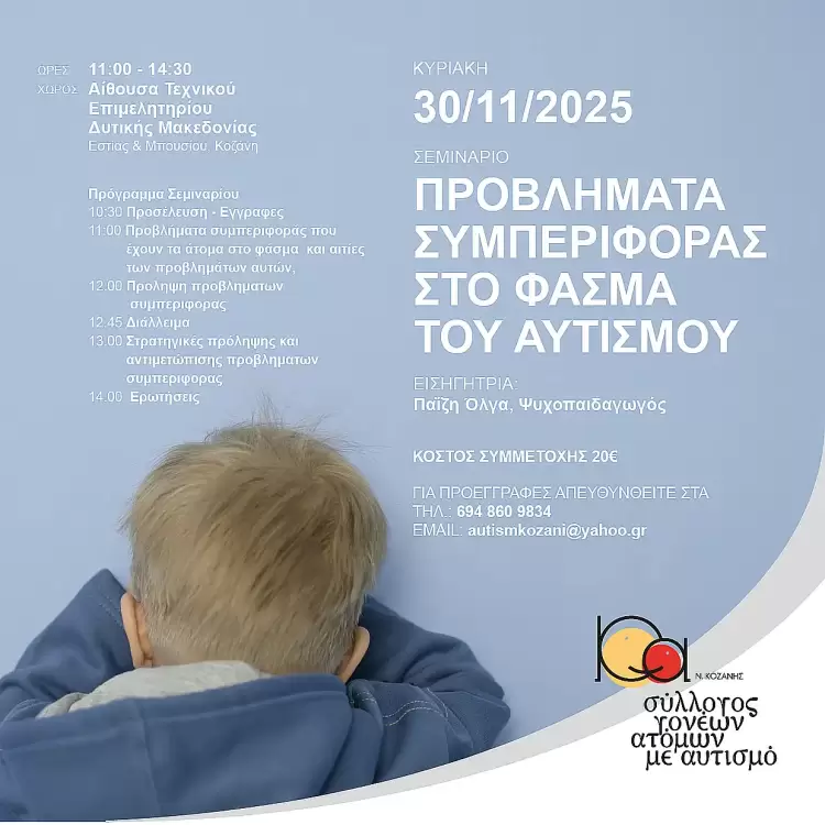 Κοζάνη: ημερίδα για αυτισμός και συμπεριφορά από τον Σύλλογο