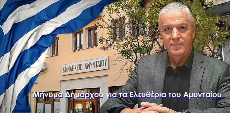 Μήνυμα του Δημάρχου Αμυνταίου Ιωάννη Λιάση για την Απελευθέρωση του Αμυνταίου Μήνυμα του Δημάρχου Αμυνταίου Ιωάννη Λιάση για την Απελευθέρωση του Αμυνταίου