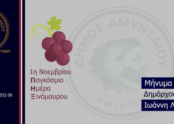 Μήνυμα Δημάρχου Αμυνταίου για την Παγκόσμια Ημέρα Ξινόμαυρου