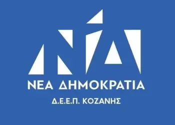 ΝΔ εκλογές στην Κοζάνη: