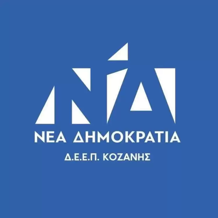 ΝΔ εκλογές στην Κοζάνη: