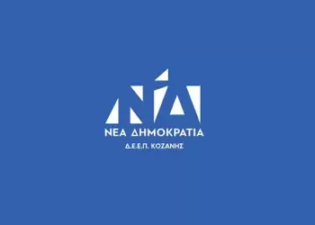 ΕΦΕΕΠ ΝΔ Κοζάνης: Ανακήρυξη εκλεγμένων οργάνων χωρίς εκλογές – Ποιοι αναλαμβάνουν ΝΔ Κοζάνης: Ανακήρυξη εκλεγμένων οργάνων χωρίς εκλογές – Ποιοι αναλαμβάνουν