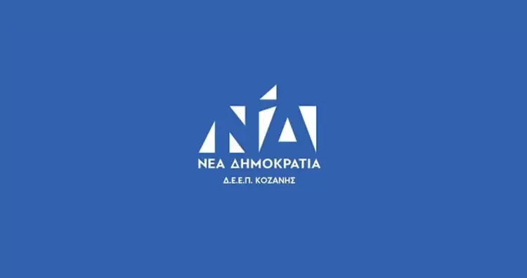 ΕΦΕΕΠ ΝΔ Κοζάνης: Ανακήρυξη εκλεγμένων οργάνων χωρίς εκλογές – Ποιοι αναλαμβάνουν ΝΔ Κοζάνης: Ανακήρυξη εκλεγμένων οργάνων χωρίς εκλογές – Ποιοι αναλαμβάνουν