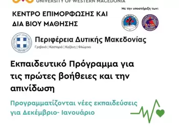 Νέες Εκπαιδεύσεις Πρώτων Βοηθειών & Απινίδωσης – Δεκέμβριος 2025 – Ιανουάριος 2026