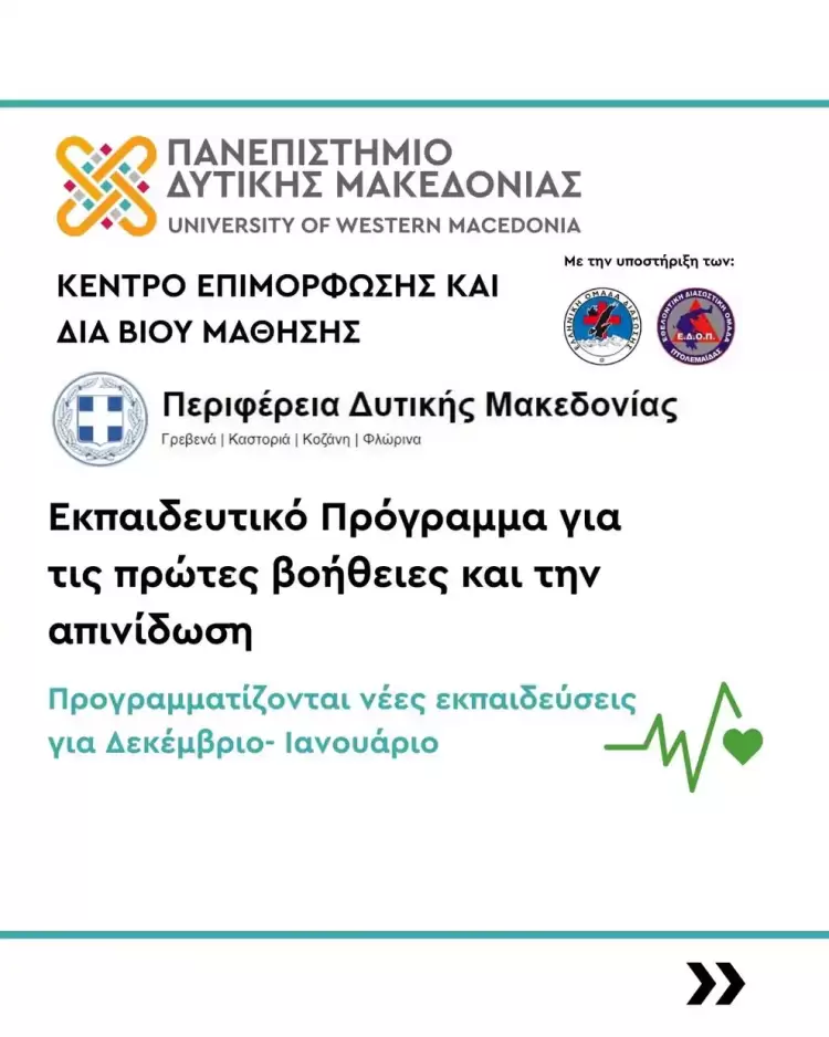 Νέες Εκπαιδεύσεις Πρώτων Βοηθειών & Απινίδωσης – Δεκέμβριος 2025 – Ιανουάριος 2026