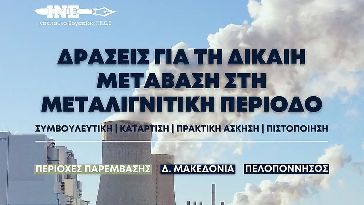 Ολοκληρωμένες παρεμβάσεις ενδυνάμωσης του εργατικού δυναμικού για τη δίκαιη μετάβαση στη μεταλιγνιτική περίοδο