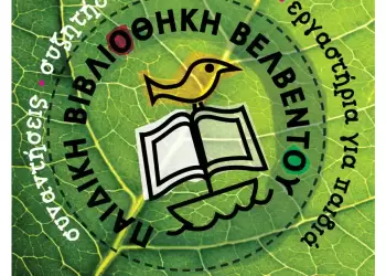 Η Παιδική Εφηβική Βιβλιοθήκη Βελβεντού γιορτάζει
