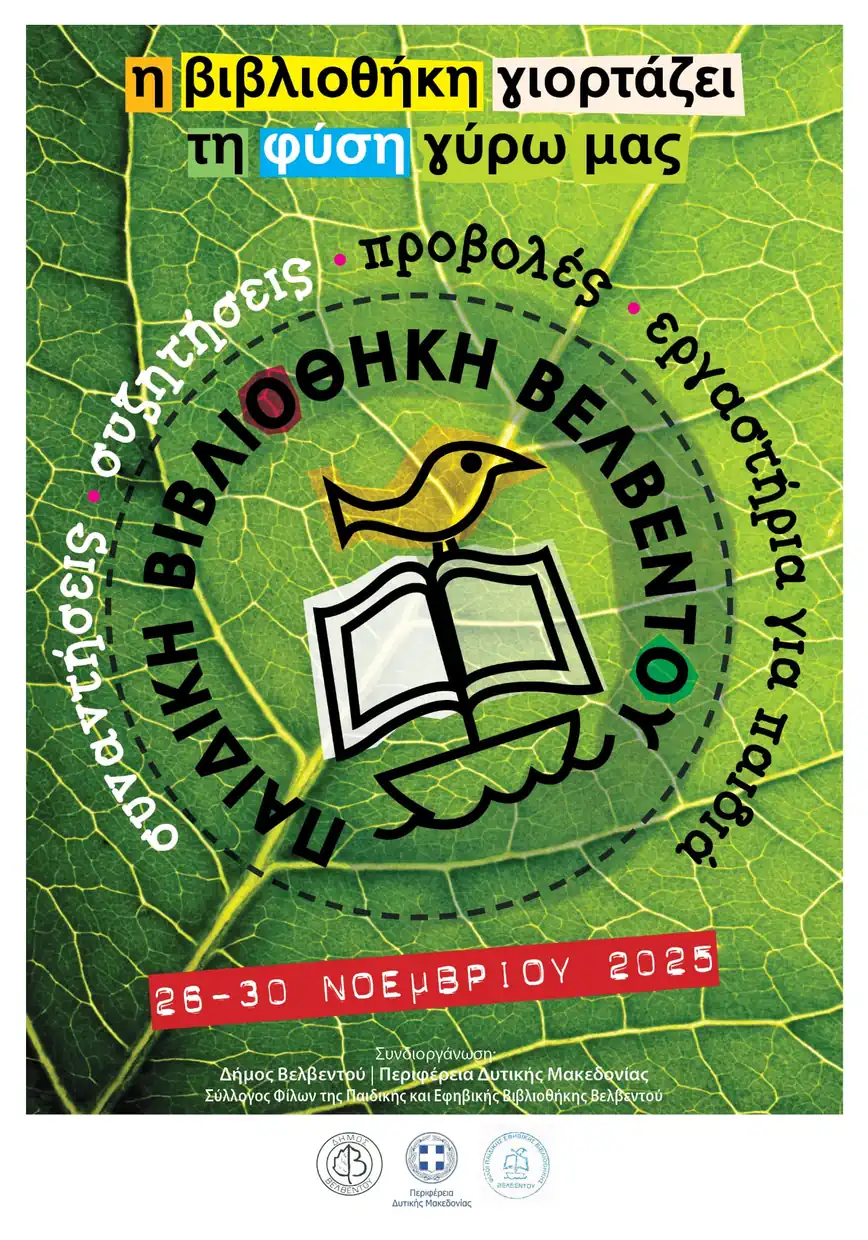 Η Παιδική-Εφηβική Βιβλιοθήκη Βελβεντού γιορτάζει Η Παιδική Εφηβική Βιβλιοθήκη Βελβεντού γιορτάζει