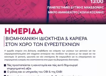 Πανεπιστήμιο Δυτικής Μακεδονίας: Ημερίδα για τη Βιομηχανική Ιδιοκτησία και την Καριέρα στον χώρο των Ευρεσιτεχνιών