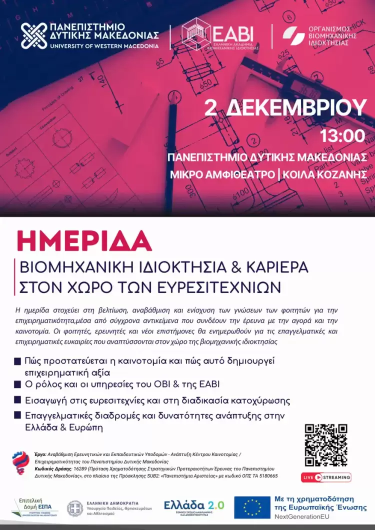 Πανεπιστήμιο Δυτικής Μακεδονίας: Ημερίδα για τη Βιομηχανική Ιδιοκτησία και την Καριέρα στον χώρο των Ευρεσιτεχνιών Πανεπιστήμιο Δυτικής Μακεδονίας: Ημερίδα για τη Βιομηχανική Ιδιοκτησία και την Καριέρα στον χώρο των Ευρεσιτεχνιών