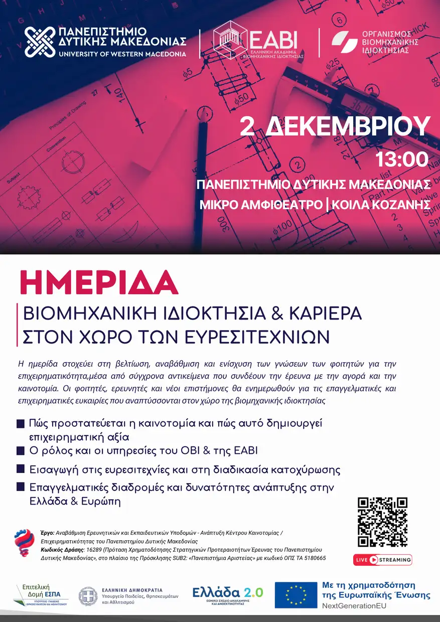 Πανεπιστήμιο Δυτικής Μακεδονίας: Ημερίδα για τη Βιομηχανική Ιδιοκτησία και την Καριέρα στον χώρο των Ευρεσιτεχνιών