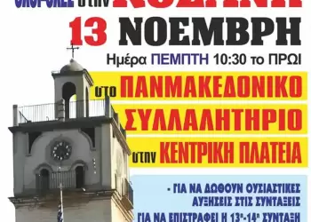 Πανμακεδονικό συλλαλητήριο στην Κοζάνη Πανμακεδονικό συλλαλητήριο στην Κοζάνη