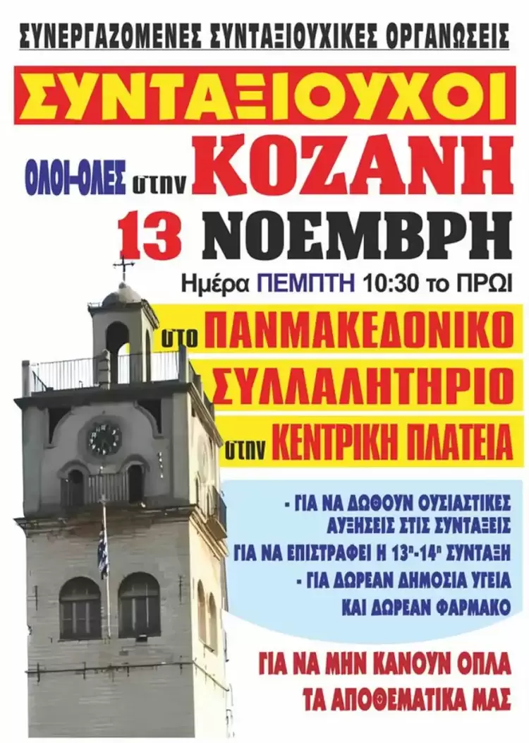 Πανμακεδονικό συλλαλητήριο στην Κοζάνη