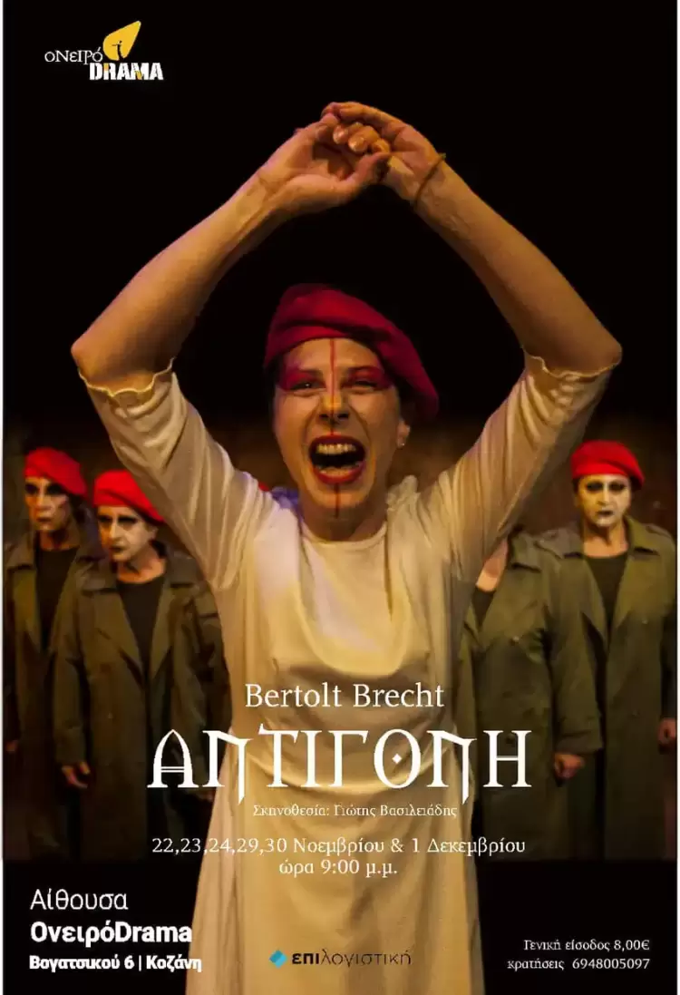 Πρεμιέρα για την  Αντιγόνη από το Ονειρόdrama