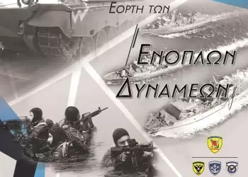 Πρόγραμμα εορτασμού της Ημέρας των Ενόπλων Δυνάμεων στην Κοζάνη – 21 Νοεμβρίου 2025