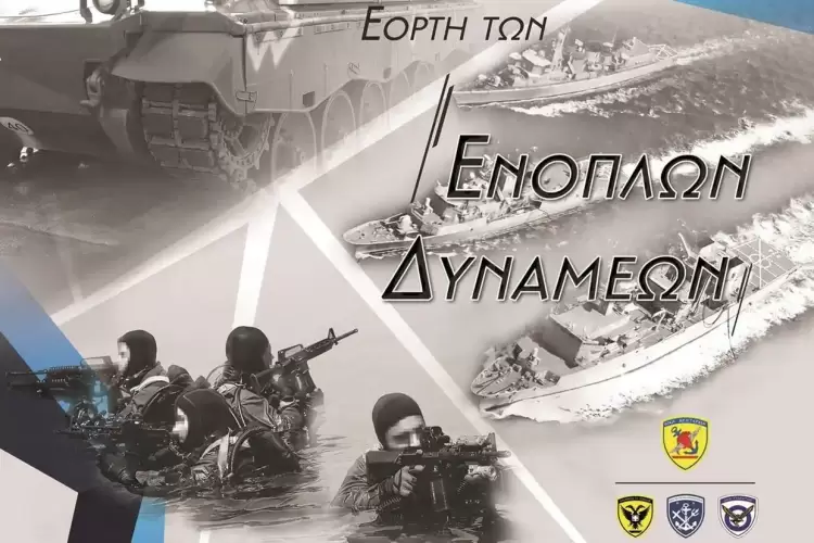 Πρόγραμμα εορτασμού της Ημέρας των Ενόπλων Δυνάμεων στην Κοζάνη – 21 Νοεμβρίου 2025 Πρόγραμμα εορτασμού της Ημέρας των Ενόπλων Δυνάμεων στην Κοζάνη – 21 Νοεμβρίου 2025