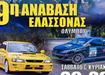 Προσωρινές κυκλοφοριακές ρυθμίσεις λόγω τέλεσης αγώνα αυτοκινήτου με την επωνυμία «9η Ανάβαση Ελασσόνας»