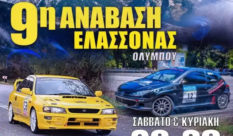 Προσωρινές κυκλοφοριακές ρυθμίσεις λόγω τέλεσης αγώνα αυτοκινήτου με την επωνυμία «9η Ανάβαση Ελασσόνας»