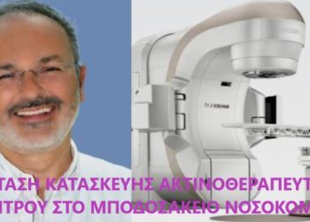 Πρόταση για την κατασκευή Κέντρου Ακτινοθεραπείας στο Μποδοσάκειο Νοσοκομείο Πτολεμαΐδας