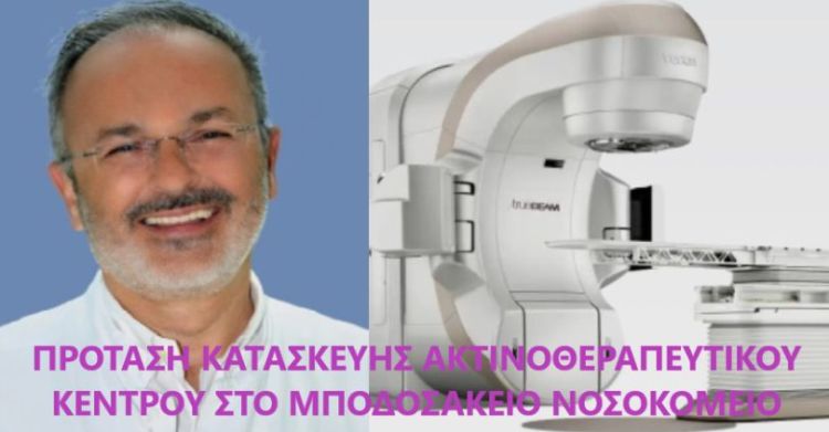 Πρόταση για την κατασκευή Κέντρου Ακτινοθεραπείας στο Μποδοσάκειο Νοσοκομείο Πτολεμαΐδας