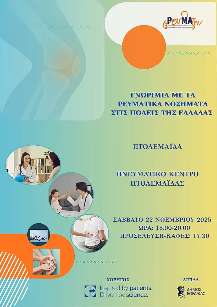 Πτολεμαΐδα: Γνωριμία με τα Ρευματικά Νοσήματα Πτολεμαΐδα: