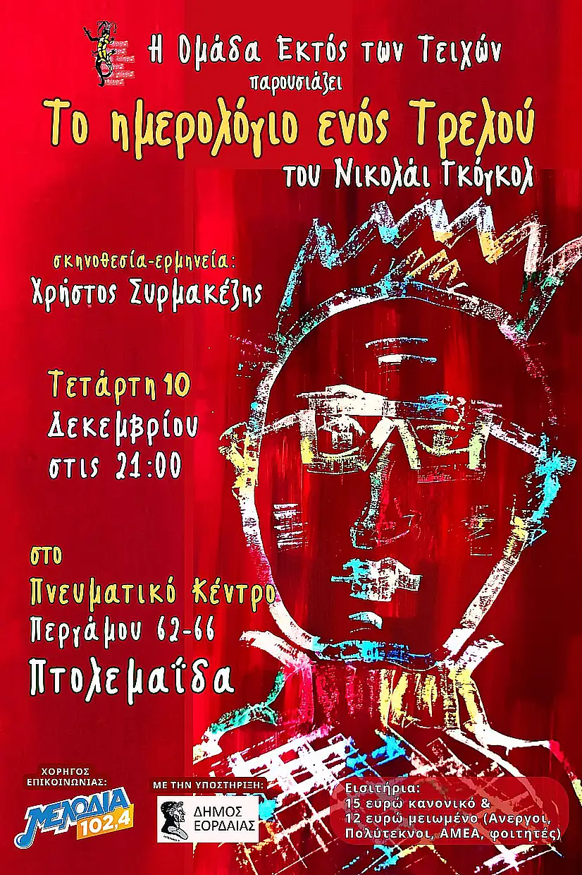 Πτολεμαΐδα: παράσταση Γκόγκολ «Το Ημερολόγιο ενός τρελλού» στο τοπικό θέατρο