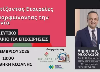Σεμινάριο για στελέχη επιχειρήσεων στην Κοζάνη – «Ξαναχτίζοντας εταιρείες, μεταμορφώνοντας την κοινωνία» Σεμινάριο για στελέχη επιχειρήσεων στην Κοζάνη – «Ξαναχτίζοντας εταιρείες, μεταμορφώνοντας την κοινωνία»