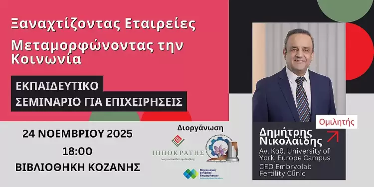 Σεμινάριο για στελέχη επιχειρήσεων στην Κοζάνη – «Ξαναχτίζοντας εταιρείες, μεταμορφώνοντας την κοινωνία» Σεμινάριο για στελέχη επιχειρήσεων στην Κοζάνη – «Ξαναχτίζοντας εταιρείες, μεταμορφώνοντας την κοινωνία»