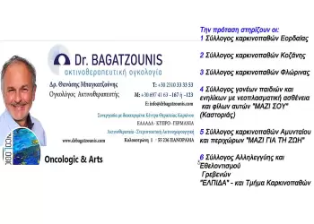 Στήριξη συλλόγων καρκινοπαθών στη δημιουργία Ακτινοθεραπευτικού Κέντρου στο Μποδοσάκειο