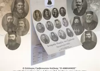 Σύλλογος Γρεβενιωτών Κοζάνης: Παρουσίαση του ημερολογίου 2026 στα Γρεβενά