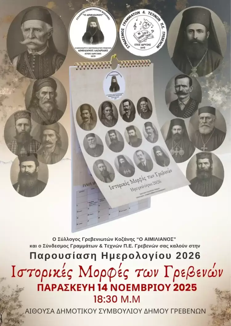 Σύλλογος Γρεβενιωτών Κοζάνης: Παρουσίαση του ημερολογίου 2026 στα Γρεβενά