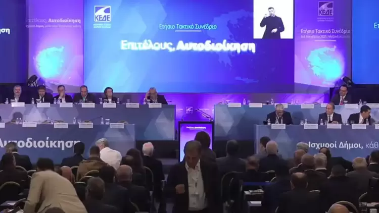 Συνέδριο ΚΕΔΕ: Από το κοινό ψήφισμα το 2024, σε “ξεχωριστά” αλλά κοινά πολιτικά ψηφίσματα το 2025.