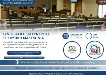 Συνεργασίες και Συνέργειες στη Δυτική Μακεδονία