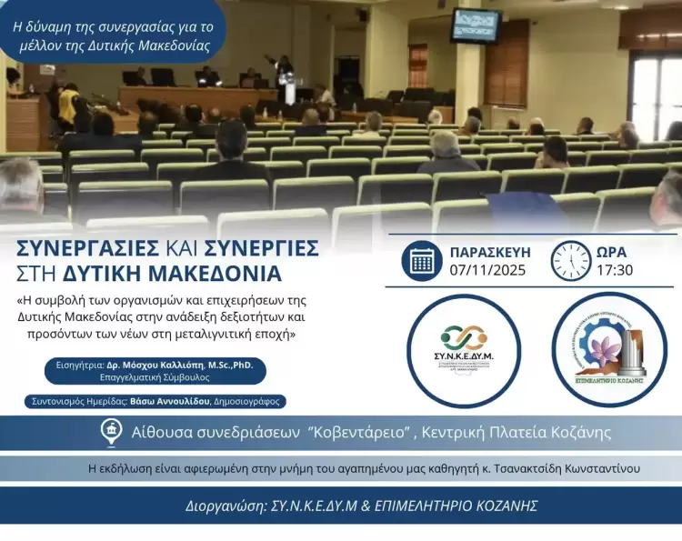Συνεργασίες και Συνέργειες στη Δυτική Μακεδονία