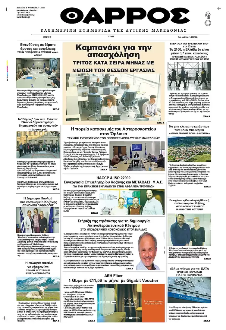 Θάρρος - Πρωτοσέλιδο για την Δευτέρα, 03 Νοεμβρίου 2025 Θάρρος – Πρωτοσέλιδο για την Δευτέρα, 03 Νοεμβρίου 2025