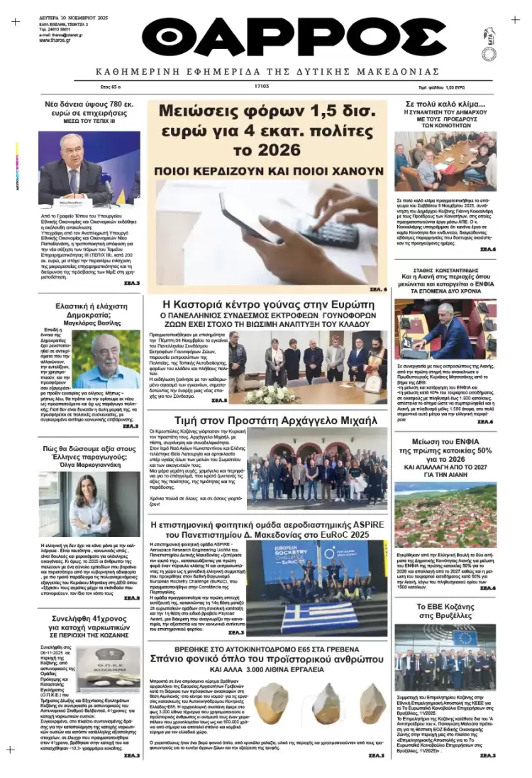 Θάρρος - Πρωτοσέλιδο για την Δευτέρα, 10 Νοεμβρίου 2025 Θάρρος – Πρωτοσέλιδο για την Δευτέρα, 10 Νοεμβρίου 2025